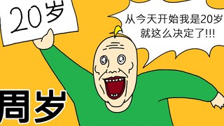 [JJALTOON 原创] 周岁