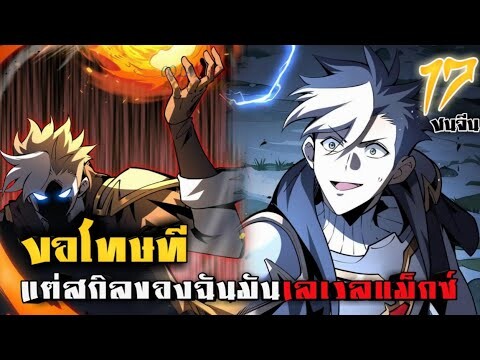 พากย์มังงะ! โทษทีนะ แต่สกิลของฉันมันเลเวลแม็กซ์ว่ะ ตอนที่ 17