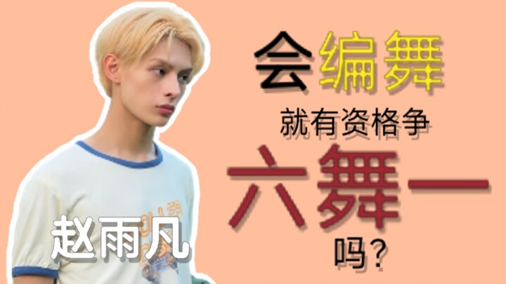 [Zhao Yufan] Does he even deserve to compete for Sixth Dance King?
