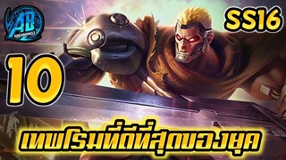 ROV 10 อันดับ เทพโรมมิ่งที่โหดที่สุดในยุคนี้ SS16(Rov จัดอันดับ)|AbGamingZ