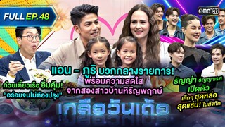 เกลือวันเด้อ | Ep.48 (Full Ep) | 8 เม.ย. 67 | one31