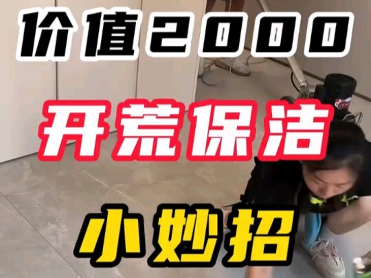 开荒保洁小妙招，一定要牢记！