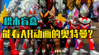 可动积木奥特曼人仔居然还能AR，这也太好玩了吧