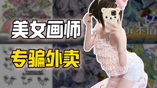 ระวังโดนหลอก! นักวาดสาวชื่อดังบนอินเทอร์เน็ตโกงอาหารเดลิเวอรี่ไปกว่า 500 รายการ!!!