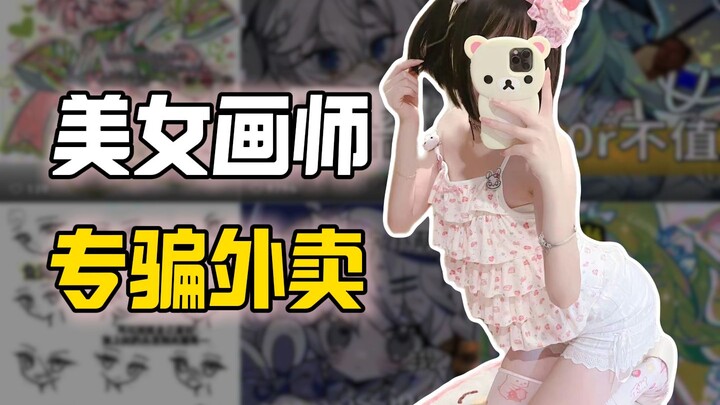 避雷！网红美女画师骗了500多份外卖！！！