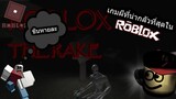 Roblox The Rake : เกมผีที่น่ากลัวที่สุด ใน Roblox?!?! เล่นเกมผีตอนเที่ยงคืน!