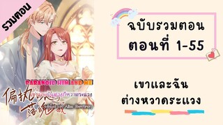 เขาและฉันต่างหวาดระแวง รวมตอน ตอนที่ 1-55