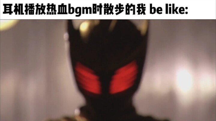 耳机播放热血bgm时散步的我 be like: