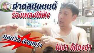 ทำคลิปแบบนี้ ยอดวิวกระจาย ไม่ขำก็ต้องขำ พักผ่อนสมอง เตรียมทำคอนเท้นลุยร้านอาหารต่อไป