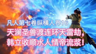 The Holy Beast of Tianlan survives the series of thunder tribulations, and Han Li takes over the fav