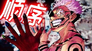 【147的夜蛾出场顺序整理 以及其他细节补充】咒术回战漫画解说