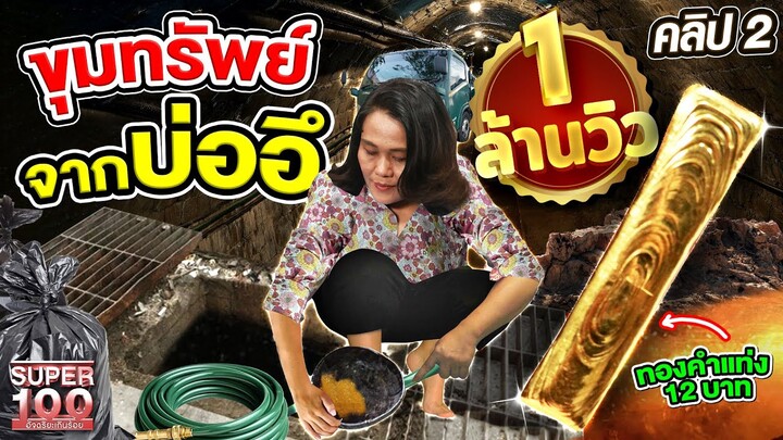 คลิปที่ 2 | ร้อยคนเห็นแล้ว อี๋ ! แต่เธอคนนี้เห็นเป็น...ทอง ขุมทรัพย์เลอค่า จากบ่ออึ | SUPER100