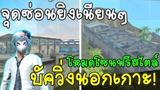 Free Fire​ เทคนิคลับโหมดโซนฟรีสไตล์ | พร้อมจุดซุ่มยิงและจุดบัคเกรียนๆ​