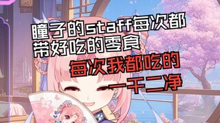 跟瞳子在一起工作有一个好处