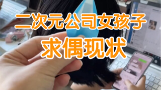 我在二次元公司找男朋友。一找一个准，全是纸片人