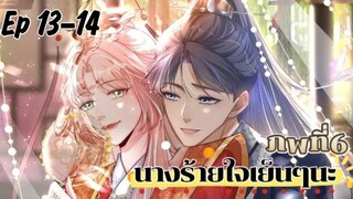 มังงะ นางร้ายใจเย็นๆนะ ตอนที่ 13-14 (118-119)(ภพ6:..)