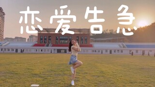 【夕阳/操场/青春】04年女大二学生寒假自学翻跳恋爱告急