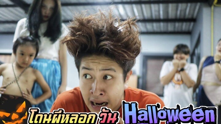 Halloween Day โดนผีหลอก จนหัวตั้ง!! วันฮาโลวีน ลูกตัวแสบ EP26 ชีต้าพาชิว