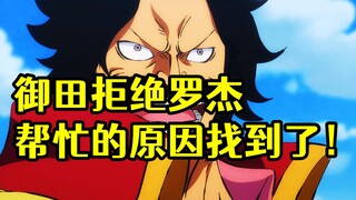 御田拒绝罗杰帮忙的原因找到了，和黑炭大蛇手中的“无上大牢房”有关