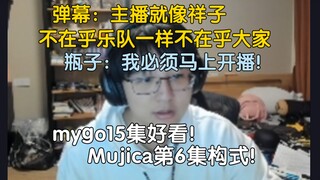 弹幕：主播就像祥子不在乎乐队一样不在乎大家，瓶子：不行，赶快开播！&MyGO第15集好看，mujica第6集构式