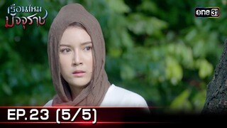 #เรือนไหมมัจจุราช | EP.23 (5/5) | 16 ก.ค. 67 | one31