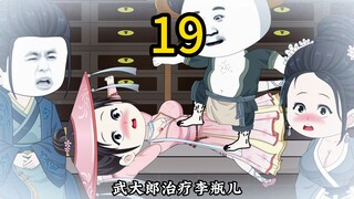 穿越武大郎19