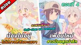 [สปอยอนิเมะ] อวสานพี่ชาย กลายเป็นพี่สาว Onii-chan wa Oshimai! ตอนที่ 4 เพื่อนใหม่ที่น่ารักของมาฮิโระ