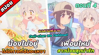 [สปอยอนิเมะ] อวสานพี่ชาย กลายเป็นพี่สาว Onii-chan wa Oshimai! ตอนที่ 4 เพื่อนใหม่ที่น่ารักของมาฮิโระ