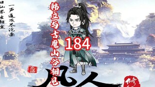 第184《凡人修仙传》傀儡材料已集齐，老魔离场出门遇到古魔