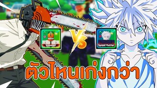 เดนจิ Vs คิรัว ( ตัวไหนเก่งกว่ากัน ) | Roblox Anime Champions