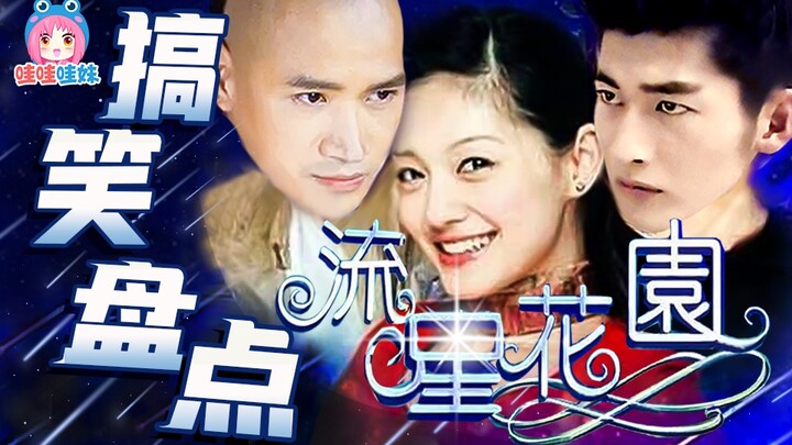 مقارنة مضحكة لسلسلة Meteor Garden: حقائق مثيرة للاهتمام لم تكن تعرفها [Wow Girl]