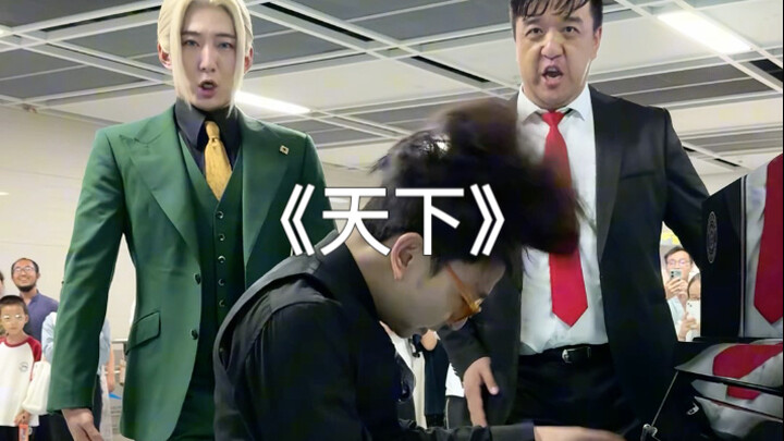 Singing “Tian Xia” on a Shared Piano at a Chengdu Metro Station