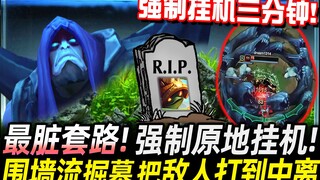 [Food Alliance] The dirtiest trick!! Force the player to AFK for 3 minutes! Wall-style grave digging