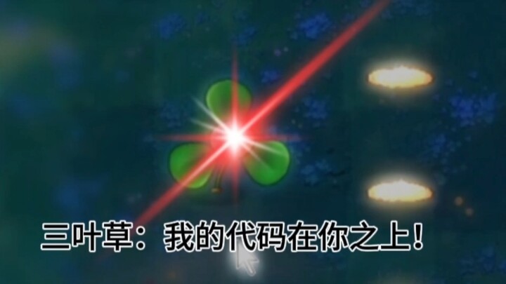 三叶草：我的代码在你之上