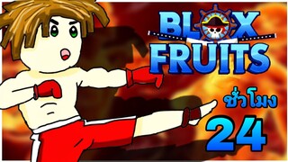 ✨24 ชั่วโมง ใน BLOX FRUITS การพจนภัยครั้งใหม่ของเบค่อน ep.0