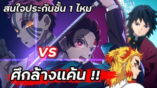 เสาหลักวารี กิยู กับทันจิโร่ 🆚 อาคาสะ อสูรข้างขึ้นที่ 3 สนใจประกันชั้น 1 ไหม  | ดาบพิฆาตอสูร🔥