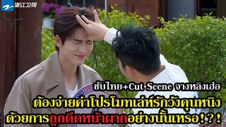 THAISUB [ซับไทย] ​จะไปโปรโมท #เล่ห์รักวังคุนหนิง แต่ต้องจ่ายค่าโฆษณาเป็นการโดนดีดหน้าผากซะอย่างนั้น!