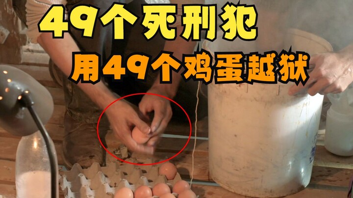 นักโทษประหาร 49 คนใช้ไข่ไก่ 49 ฟอง แหกคุกได้อย่างสมบูรณ์แบบ แผนงานไส้เดือน แม้แต่ผู้อำนวยการเรือนจำย