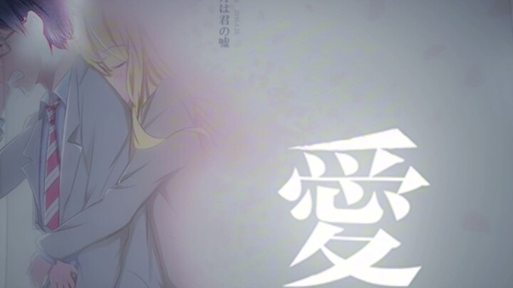 四月是你的谎言｜有马公生 × 宫园薰 💔🎹 | Kaori × Kousei — A Love That Still Hurts