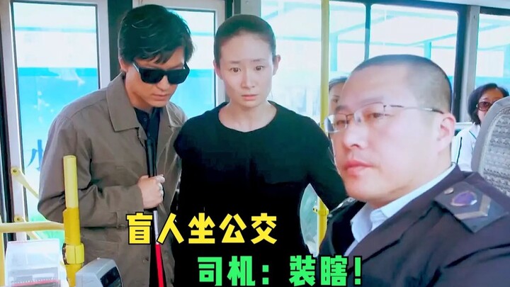 สาวตาบอดนั่งรถเมล์โดยไม่สวมแว่นกันแดด ถูกคนขับสงสัยว่าแกล้งตาบอดเพื่อเลี่ยงจ่ายค่าตั๋ว จนผู้โดยสารทน