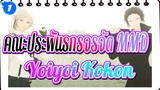 [คณะประพันธกรจรจัด MMD] Yoiyoi Kokon /  ดาไซ & ชุยะ_1