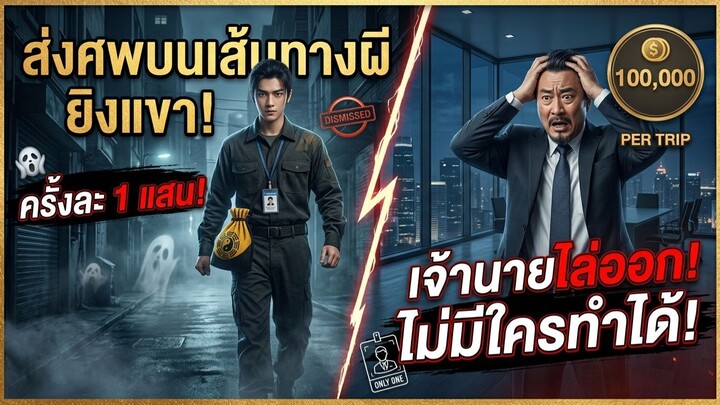 (เต็มเรื่อง)  ส่งศพบนเส้นทางผีครั้งละ1แสน แต่เจ้านายหาว่าแพงไล่ออก ไม่รู้ว่ามีแค่เขาที่ทำได้!