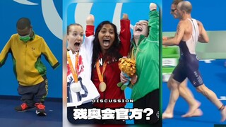 残奥会官方账号玩梗引发了大众的一些不满，大家怎么看⁉️
