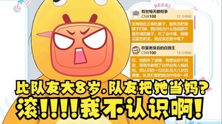 【恬豆】你认识比队友大八岁的偶像，队员都把她当母亲？谁啊？弹幕：zy！豆：滚！我不认识啊😡