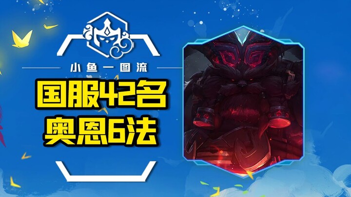 S「奥恩6法」把把硬玩，4天上国服42名，奥恩竟和法师这么配「云顶之弈S9符文大陆传说」「金铲铲之战符文大陆传奇」