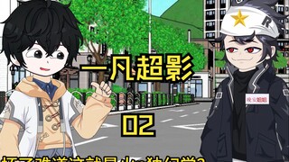第二集：《一凡超影》刚出门就领取尾兽玉！却碰见飞雷神！！