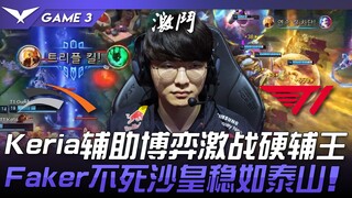 HLE vs T1 Keria辅助博弈激战硬辅王！ Faker不死沙皇稳如泰山！ Game 3 | 2024 LCK春季季后赛