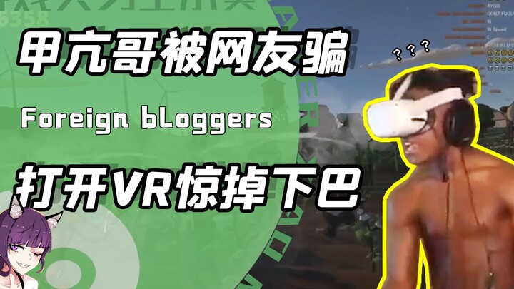 甲亢哥被歪果玩家骗去玩VR怀旧游戏？体验后！哥们再也睡不着了
