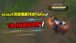 scout顶级兵线理解 1级对线直接结束！