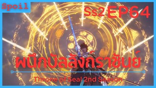 สปอยอนิเมะ Throne of Seal Ss2 ( ผนึกเทพบัลลังก์ราชันย์ ) EP64 ( การต่อสู้ไม่สนกฏเกณฑ์ )